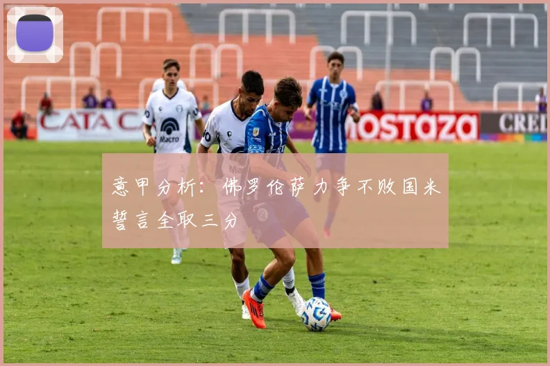 意甲分析：佛罗伦萨力争不败国米誓言全取三分