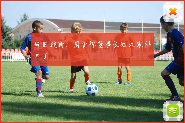 辞旧迎新，周金辉董事长给大家拜年了