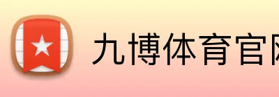 九博体育官网 Logo