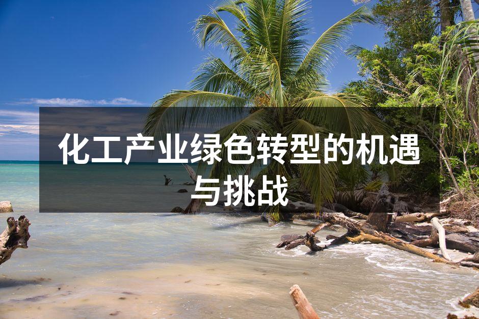 化工产业绿色转型的机遇与挑战
