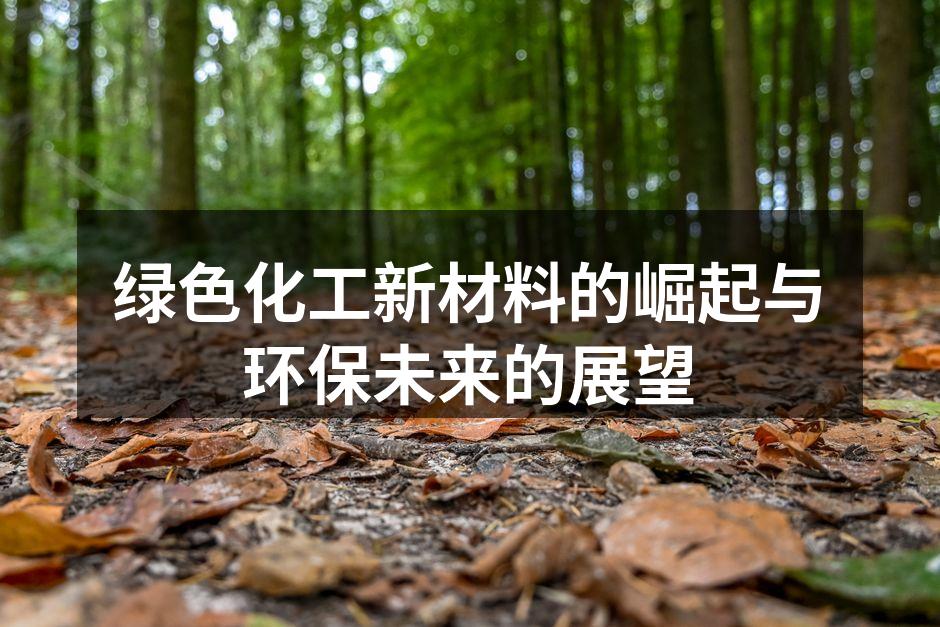 绿色化工新材料的崛起与环保未来的展望