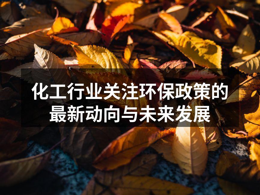 化工行业关注环保政策的最新动向与未来发展